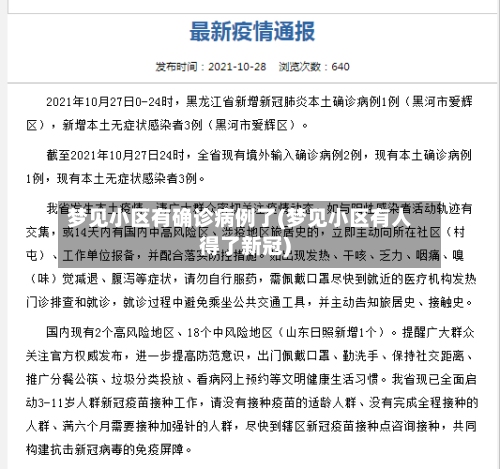 梦见小区有确诊病例了(梦见小区有人得了新冠)