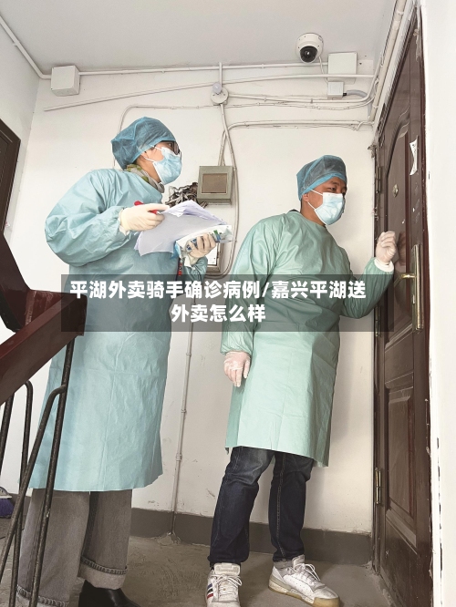 平湖外卖骑手确诊病例/嘉兴平湖送外卖怎么样-第2张图片