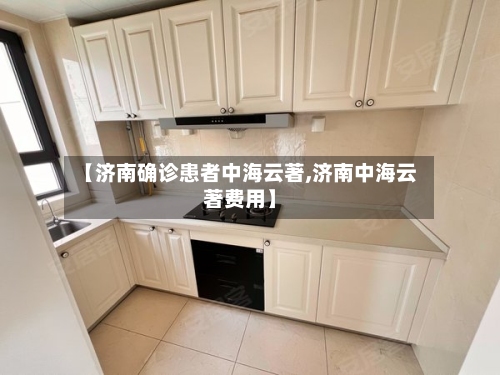 【济南确诊患者中海云著,济南中海云著费用】-第2张图片