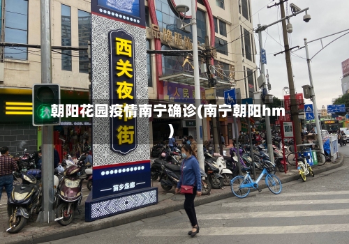 朝阳花园疫情南宁确诊(南宁朝阳hm)