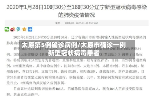 太原第5例确诊病例/太原市确诊一例新型冠状病毒患者-第1张图片