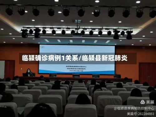 临颍确诊病例1关系/临颍县新冠肺炎