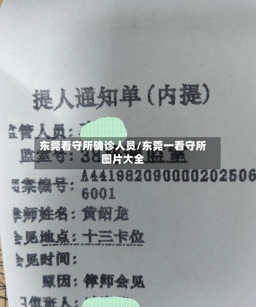 东莞看守所确诊人员/东莞一看守所图片大全
