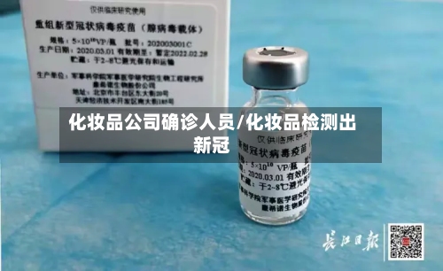 化妆品公司确诊人员/化妆品检测出新冠-第2张图片