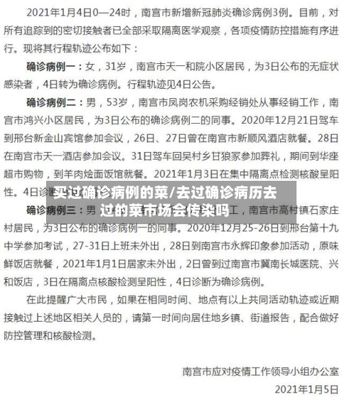 买过确诊病例的菜/去过确诊病历去过的菜市场会传染吗-第2张图片