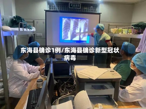 东海县确诊1例/东海县确诊新型冠状病毒
