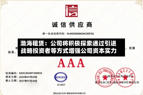 渤海租赁：公司将积极探索通过引进战略投资者等方式增强公司资本实力