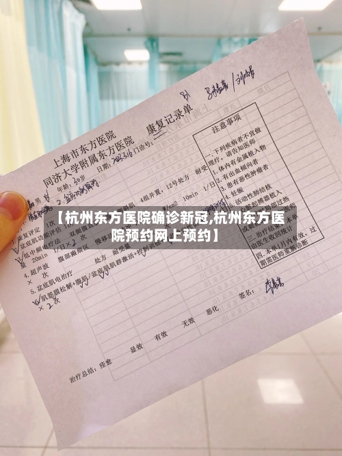 【杭州东方医院确诊新冠,杭州东方医院预约网上预约】