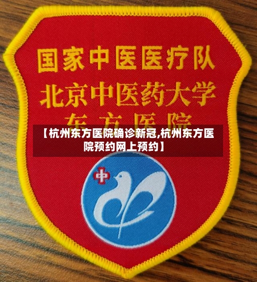【杭州东方医院确诊新冠,杭州东方医院预约网上预约】-第2张图片