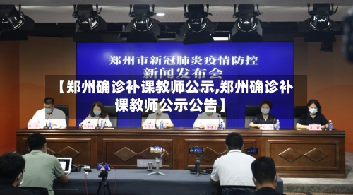 【郑州确诊补课教师公示,郑州确诊补课教师公示公告】