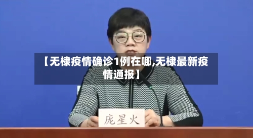 【无棣疫情确诊1例在哪,无棣最新疫情通报】-第2张图片