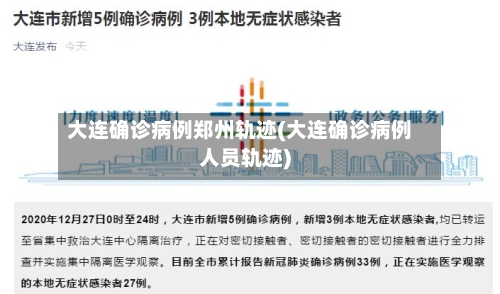 大连确诊病例郑州轨迹(大连确诊病例人员轨迹)-第2张图片