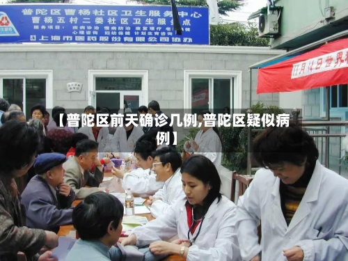 【普陀区前天确诊几例,普陀区疑似病例】
