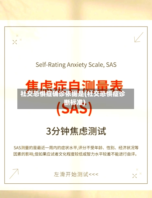 社交恐惧症确诊依据是(社交恐惧症诊断标准)