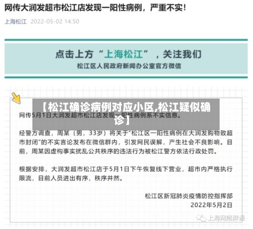 【松江确诊病例对应小区,松江疑似确诊】-第3张图片