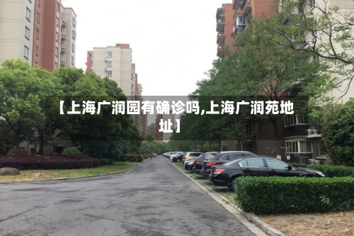 【上海广润园有确诊吗,上海广润苑地址】