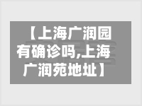【上海广润园有确诊吗,上海广润苑地址】-第2张图片