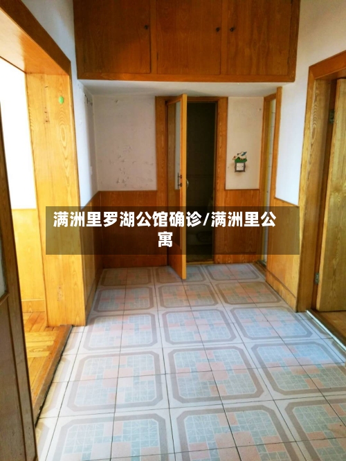 满洲里罗湖公馆确诊/满洲里公寓