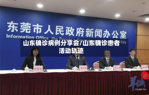 山东确诊病例分享会/山东确诊患者活动轨迹