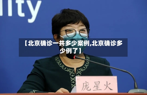 【北京确诊一共多少案例,北京确诊多少例了】