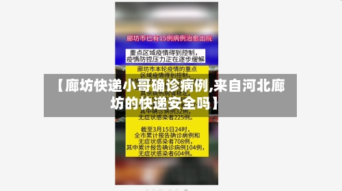 【廊坊快递小哥确诊病例,来自河北廊坊的快递安全吗】