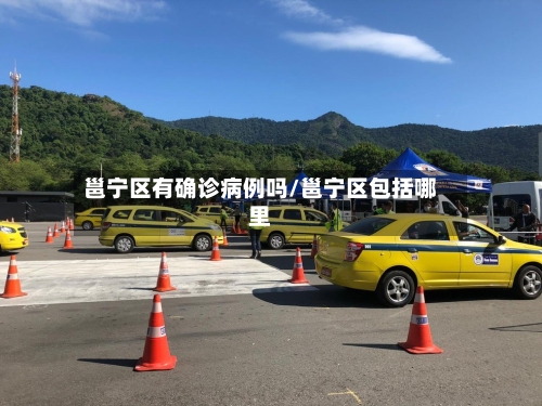 邕宁区有确诊病例吗/邕宁区包括哪里