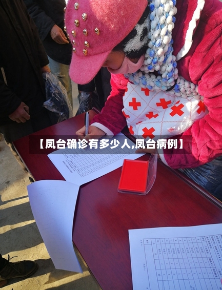【凤台确诊有多少人,凤台病例】