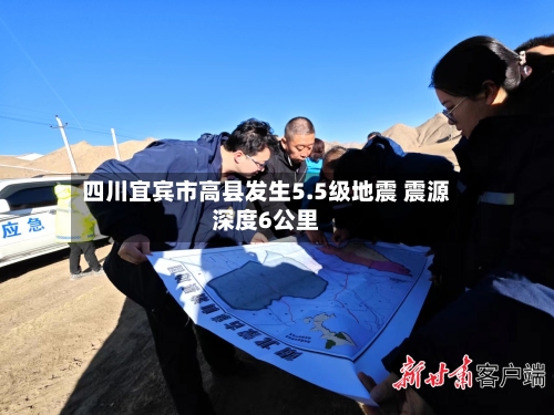 四川宜宾市高县发生5.5级地震 震源深度6公里
