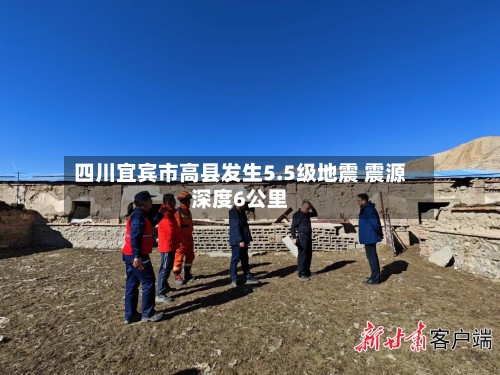 四川宜宾市高县发生5.5级地震 震源深度6公里-第2张图片