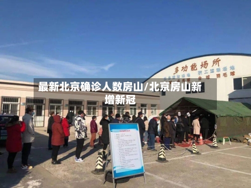 最新北京确诊人数房山/北京房山新增新冠-第2张图片