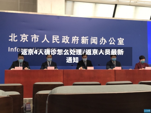 返京4人确诊怎么处理/返京人员最新通知-第3张图片