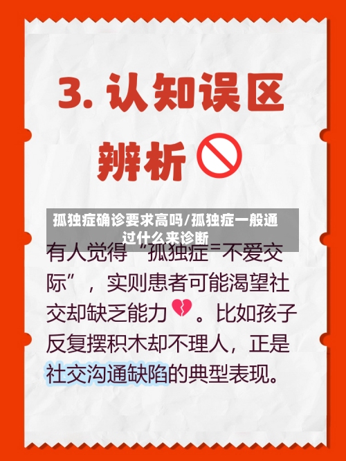 孤独症确诊要求高吗/孤独症一般通过什么来诊断-第2张图片