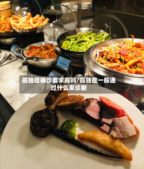 孤独症确诊要求高吗/孤独症一般通过什么来诊断