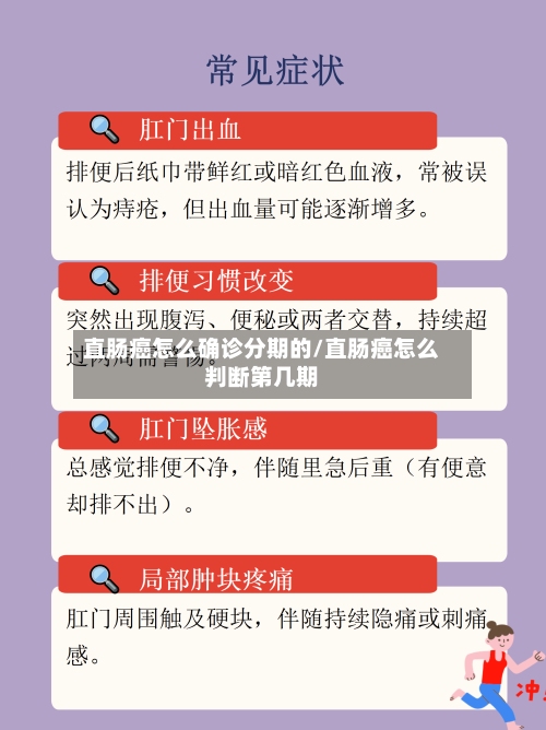 直肠癌怎么确诊分期的/直肠癌怎么判断第几期