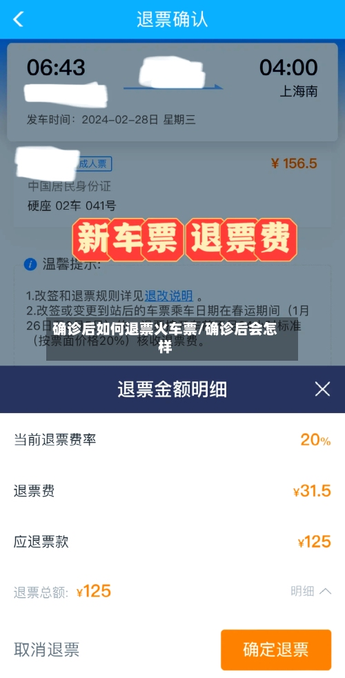 确诊后如何退票火车票/确诊后会怎样