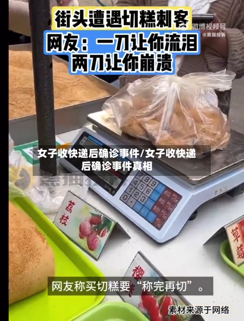 女子收快递后确诊事件/女子收快递后确诊事件真相
