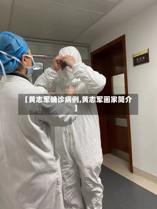 【黄志军确诊病例,黄志军画家简介】