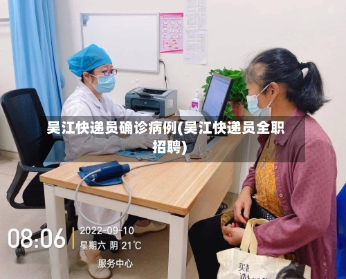 吴江快递员确诊病例(吴江快递员全职招聘)-第2张图片