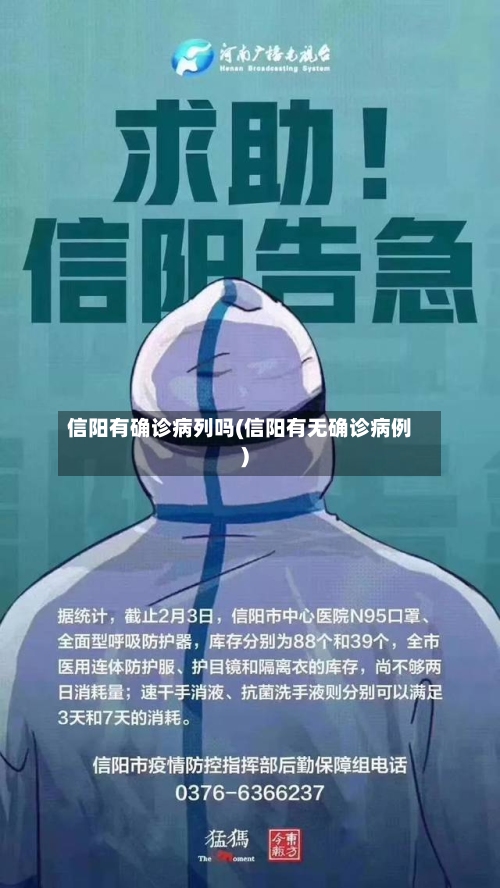 信阳有确诊病列吗(信阳有无确诊病例)