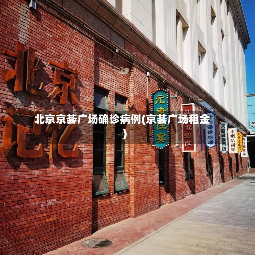 北京京荟广场确诊病例(京荟广场租金)-第2张图片