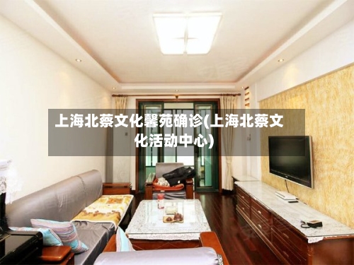 上海北蔡文化馨苑确诊(上海北蔡文化活动中心)-第2张图片
