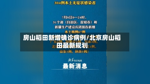 房山稻田新增确诊病例/北京房山稻田最新规划-第2张图片