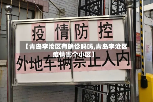 【青岛李沧区有确诊吗吗,青岛李沧区疫情哪个小区】-第3张图片