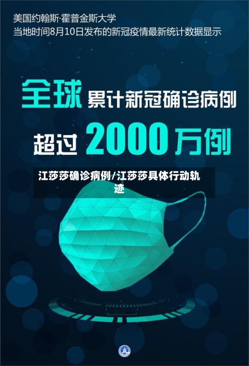 江莎莎确诊病例/江莎莎具体行动轨迹-第2张图片