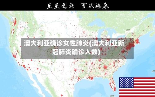 澳大利亚确诊女性肺炎(澳大利亚新冠肺炎确诊人数)