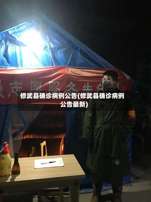 修武县确诊病例公告(修武县确诊病例公告最新)