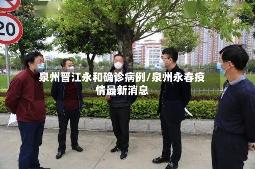 泉州晋江永和确诊病例/泉州永春疫情最新消息