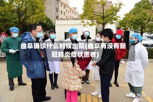曲阜确诊什么时候出院(曲阜有没有新冠肺炎症状患者)-第2张图片