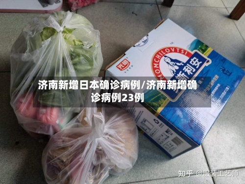 济南新增日本确诊病例/济南新增确诊病例23例