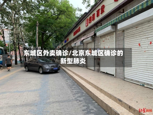 东城区外卖确诊/北京东城区确诊的新型肺炎